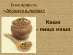 Тема проекта: « Здоровое питание» - slide 1