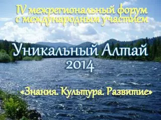 Уникальный Алтай 2014