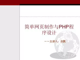 简单网页制作与PHP程序设计