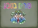 פורים בטבע - slide 1