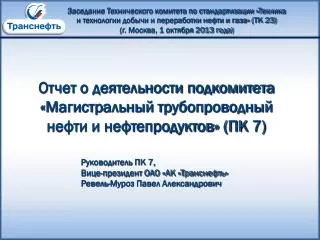 Отчет о деятельности подкомитета «Магистральный трубопроводный нефти и нефтепродуктов» (ПК 7 )