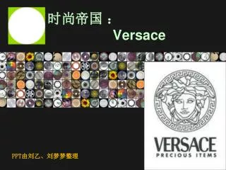 时尚帝国 ： Versace