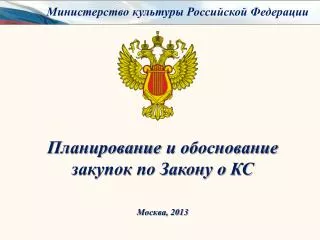 Планирование и обоснование закупок по Закону о КС Москва, 2013