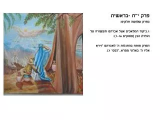 פרק י&quot;ח -בראשית בפרק שלושה חלקים: 1.ביקור המלאכים אצל אברהם והבשורה על הולדת הבן (פסוקים 1-16):