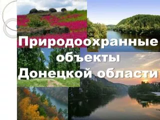 Природоохранные объекты Донецкой области