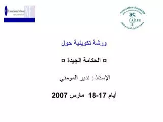 ورشة تكوينية حول ¤ الحكامة الجيدة ¤ الإستاذ : ندير المومني أيام 17-18 مارس 2007