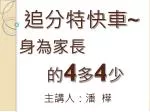 身為家長 的 4 多 4 少 - slide 1