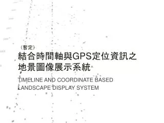 （暫定） 結 合時間軸 與 GPS 定 位資 訊 之 地 景圖像展示系統