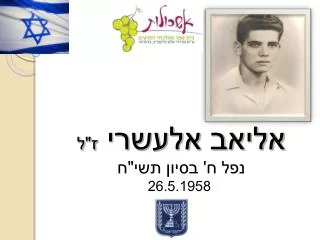 אליאב אלעשרי ז&quot;ל נפל ח' בסיון תשי&quot;ח 26.5.1958