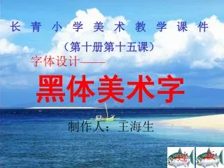 长青小学美术教学课件 （第十册第十五课）