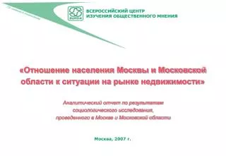 «Отношение населения Москвы и Московской области к ситуации на рынке недвижимости»