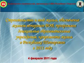 Министерство строительства, архитектуры и ЖКХ Республики Татарстан