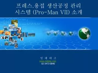 프레스 . 용접 생산공정 관리 시스템 ( Pro-Man VII) 소개