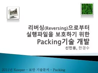 리버싱 (Reversing) 으로부터 실행파일을 보호하기 위한 Packing 기술 개발