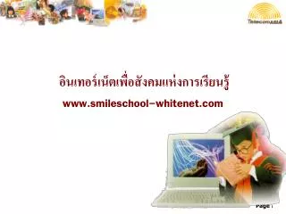 อินเทอร์เน็ตเพื่อสังคมแห่งการเรียนรู้ smileschool-whitenet