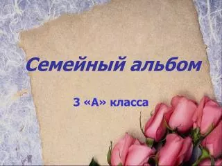 Семейный альбом