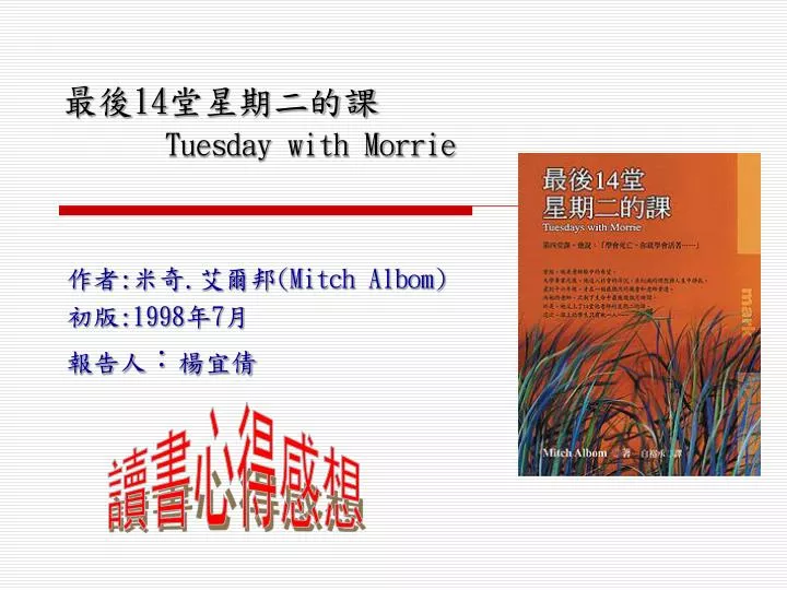 14 tuesday with morrie
