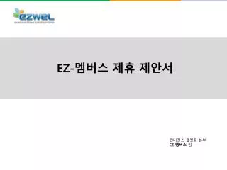 EZ- 멤버스 제휴 제안서