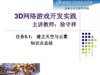 3D 网络游戏开发实践 主讲教师：徐守祥
