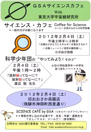 SCIENCE CAFÉ by GSA （ ジオスペースアドベンチャー）