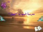 مدرسة السيد ب ”البيان“ - slide 1
