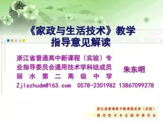 浙江省普通高中新课程改革（实验） 通用技术专业指导委员会