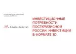ИНВЕСТИЦИОННЫЕ ПОТРЕБНОСТИ ПОСТКРИЗИСНОЙ РОССИИ. ИНВЕСТИЦИИ В ФОРМАТЕ 3D. - slide 1