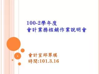 100-2 學年度 會計業務核銷作業說明會