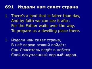 1.	There’s a land that is fairer than day, 	And by faith we can see it afar;