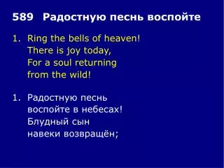 1.	Ring the bells of heaven! 	There is joy today, 	For a soul returning 	from the wild!