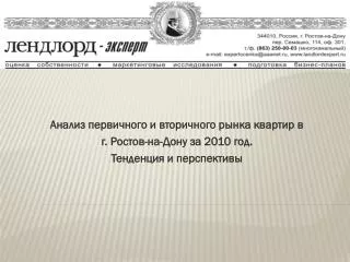 Анализ первичного и вторичного рынка квартир в г. Ростов-на-Дону за 2010 год.