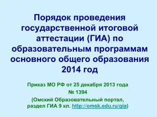 Приказ МО РФ от 25 декабря 2013 года № 1394