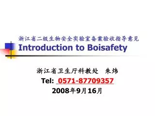 浙江省二级生物安全实验室备案验收指导意见 Introduction to Boisafety