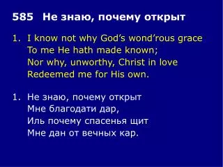 1.	I know not why God’s wond’rous grace 	To me He hath made known;