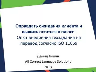 Демид Тишин All Correct Language Solutions 2013