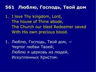1.	I love Thy kingdom, Lord, 	The house of Thine abode, 	The Church our blest Redeemer saved