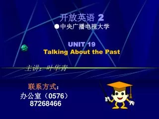 开放英语 2 ● 中央广播电视大学 UNIT 19 Talking About the Past