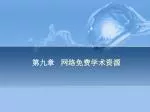第九章 网络免费学术资源 - slide 1