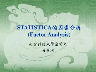 STATISTICA 的因素分析 (Factor Analysis)