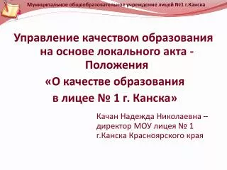 Муниципальное общеобразовательное учреждение лицей №1 г.Канска