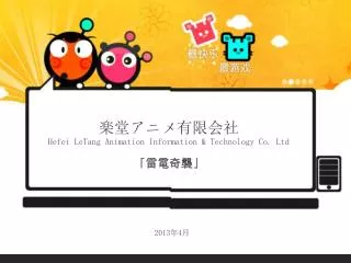 楽堂アニメ有限会社 Hefei LeTang Animation Information &amp; Technology Co. Ltd