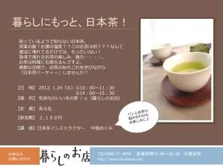 暮らしにもっと、日本茶！