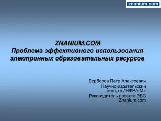 ZNANIUM.COM Проблема эффективного использования электронных образовательных ресурсов