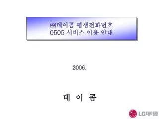 ㈜ 데이콤 평생전화번호 0505 서비스 이용 안내