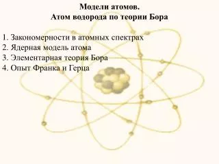 Модели атомов. Атом водорода по теории Бора 1. Закономерности в атомных спектрах
