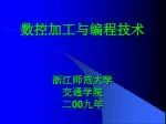 数控加工与编程技术 浙江师范大学 交通学院 二00九年 - slide 1
