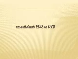 แผนธุรกิจร้านเช่า VCD และ DVD