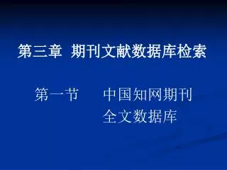 第三章 期刊文献数据库检索 第一节 中国知网期刊 全文数据库