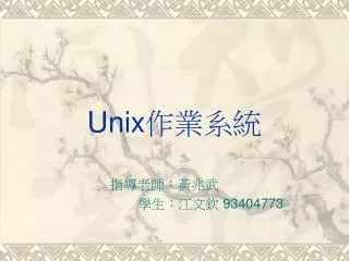Unix 作業系統