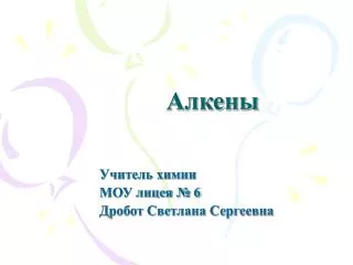 Алкены